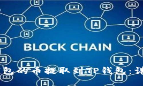 如何将IM钱包的币提取到TP钱包：详细操作指南
