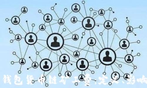 
深入了解TP钱包货币链矿工费：定义、影响因素及策略