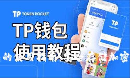 冷钱包和热钱包的使用指南：安全存储加密货币的最佳实践