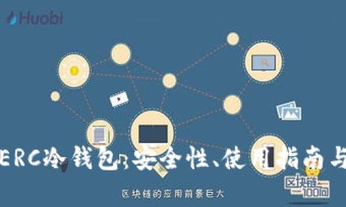 彻底理解ERC冷钱包：安全性、使用指南与市场分析