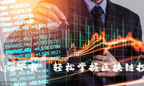 : 中本聪app下载—轻松掌握区块链投资新机会