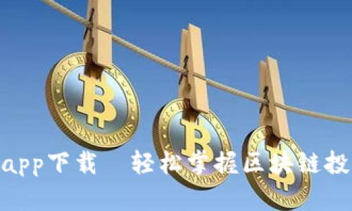 : 中本聪app下载—轻松掌握区块链投资新机会