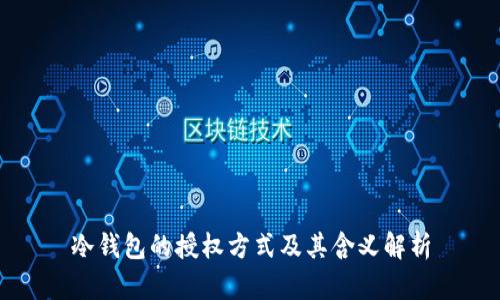 冷钱包的授权方式及其含义解析