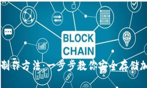 冷钱包制作方法：一步步教你安全存储加密货币