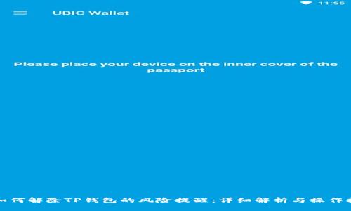 : 如何解除TP钱包的风险提醒：详细解析与操作指南