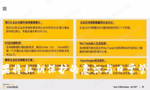    如何安全查看冷钱包余额截图与私钥  / 

 guanjianci  冷钱包,余额截图,私钥,数字货币  /guanjianci 

 引言 
在数字货币管理的过程中，安全性始终是一个核心问题。随着区块链技术的迅速发展，越来越多的人开始使用冷钱包来保存其数字资产。冷钱包通过 Offline（离线）存储方式，有效防止了黑客攻击的风险。然而，在查看冷钱包余额截图时，护密意识稍有松懈，便可能导致私钥泄露，进而造成资产损失。因此，如何安全地查看冷钱包余额截图并保护好自己的私钥成为了重要议题。

 什么是冷钱包？ 
冷钱包是指一种将用户的数字资产存储在与互联网断开连接的环境中的钱包。与热钱包（在线钱包）相比，冷钱包能够提供更高的安全性，因为它不与互联网直接相连，黑客很难通过网络进行攻击。冷钱包常见的形式包括纸钱包、硬件钱包等。对于许多投资者而言，冷钱包是一个理想的选择，特别是对于长期持有者，因为它能够减少风险并确保资产的安全。

 查看冷钱包余额的必要性和风险 
用户常常需要定期查看冷钱包中的余额，以了解自己的资产状况。然而，准备截图以便于查看时，如果没有注意到相关安全问题，可能会导致泄露私钥等敏感信息。一个示例场景是用户在计算机上打开冷钱包的管理软件，然后截取屏幕来保存自己当前的资产余额。然而，在这个过程中，私钥信息有时也会在截图中被无意间保存。没有防范意识的用户可能在社交媒体上分享了这些截图，导致未授权用户能够获取私钥，从而直接访问用户的数字资产。

 如何安全查看冷钱包余额截图？ 
安全地查看冷钱包余额截图需要基层的认识和智慧。在此，我们总结了几个关键步骤：
ol
listrong切勿直接截取屏幕：/strong许多冷钱包的管理软件在显示用户余额时，可能在某个界面上显示了私钥信息。为了确保安全性，用户应使用专门的软件来获取余额而不直接截屏。例如，一些桌面软件可以利用API接口显示余额，而无需显示私钥信息。/li

listrong使用隐私模式或安全浏览器：/strong如果用户必须在互联网上查看冷钱包的信息，确保使用隐私模式的浏览器，防止数据存储，并尽可能在安全环境中操作。/li

listrong遮盖敏感信息：/strong如果已经截取了包括私钥的信息截图，可以在图像编辑器中遮盖私钥信息，只显示相应的资产余额，确保分享时不会暴露敏感信息。/li

listrong定期更改私钥和备份：/strong尽量定期更换冷钱包的私钥以及做好备份。备份可以是完全不连接网络的情况下生成，并在安全的地方储存。/li
/ol

 相关问题分析 
 1. 索要私钥与查看余额有什么关系？ 
许多人可能会不解：为什么我要查看冷钱包余额，便要担心私钥的问题？这一点实质上源于数字资产管理的本质。冷钱包作为一种存储方式，用户通过私钥来控制自己的资产。如果私钥被他人掌握，那么这个人就拥有了完全控制权。用户在查看其资产情况时，可能会在某些情况下无意上传了错误的信息或被黑客获取。这使得私钥和余额的关注密切关联。
同时，安全管理的提升在用户的心理层面也会带来影响。用户在每次发觉钱包余额后，应保持警惕性，确保没有泄露私钥的信息途径。尤其是在发送有关截图的信息时，增强对私钥和钱包的保护意识是必要的。

 2. 如何保护私钥的安全？ 
保护私钥的安全是每个数字资产投资者需要承担的重要责任。为了避免潜在的损失，投资者应采取以下措施：
ol
listrong不与任何人分享私钥：/strong私钥是你访问数字资产的唯一凭证，一旦泄露将无法挽回，因此绝不应该向他人透露。/li

listrong使用专业的硬件钱包：/strong选择一款口碑良好的硬件钱包，可以将私钥离线存储，从而极大提高安全性。/li

listrong定期更新密码：/strong为访问钱包和平时使用的计算机定期更换密码，并启用双重验证，提高安全性。这样，即便有人获取了用户的私钥，通过密码和双重验证也无法轻易获得访问权限。/li

listrong保持软件更新：/strong冷钱包的软件开发者会定期更新其代码以修补漏洞。确保软件及时更新可减少潜在风险。/li
/ol

 3. 各种类型的冷钱包有哪些优缺点？ 
冷钱包的主要类型有纸钱包、硬件钱包和冷存储。每种类型都有其独特的优缺点。
strong纸钱包：/strong纸钱包是将私钥和相关信息以纸质形式保存。优点在于极低的风险，但缺点是天气和物理损坏可能会导致资产丢失。
strong硬件钱包：/strong硬件钱包是为数字资产设计的物理设备，二次验证及安全性都非常高。缺点在于设备本身的成本较高。
strong冷存储：/strong包含使用空白存储设备不连接网络。优点在于安全性极高，而缺点是提取资产相对困难，尤其在需要交易时。

 4. 如何快速识别以太坊、比特币等主流数字资产的冷钱包安全性？ 
识别冷钱包的安全性是一个复杂的过程，但用户可以通过几个关键点进行判断：
ol
listrong选择信誉良好的品牌：/strong如Ledger、Trezor等知名品牌。用户可以通过查阅官网、关注帖子及社交媒体了解品牌背景。/li

listrong查看用户反馈：/strong在访问各大论坛及社交平台中，用户的客观反馈反映出钱包的安全性与可信度。/li

listrong升级历史和安全性审计：/strong关注冷钱包的历史升级和安全性审计记录。开发者通常发布版本更新以修复漏洞，用户需要特别关注。/li
/ol

 结论 
在数字资产日益受到欢迎的背景下，冷钱包的使用成为众多投资者的选择。然而，冷钱包的安全管理意识同样不容忽视。在查看余额截图的过程中，用户需要提高警惕，采取相应的安全措施，确保私钥的安全。如果将私钥保护的意识与日常管理相结合，将大幅降低发生资产丢失的几率，进而使数字资产投资更为稳妥。因此，持续关注相关安全知识和提高自身的警觉性，才能够真正享受数字货币带来的便利，而不成为潜在风险的受害者。