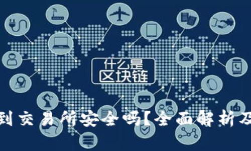冷钱包转到交易所安全吗？全面解析及防护措施