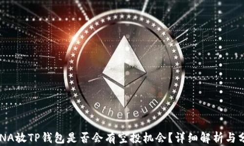 
LUNA放TP钱包是否会有空投机会？详细解析与分析