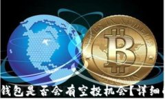 LUNA放TP钱包是否会有空投机会？详细解析与分析
