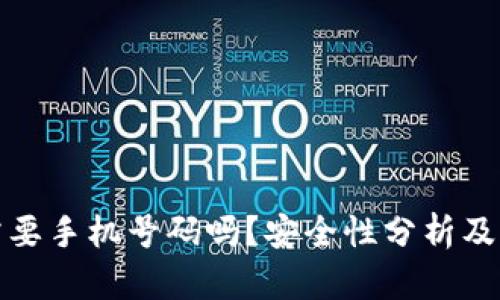 TP钱包注册需要手机号码吗？安全性分析及相关问题解答