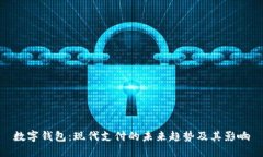 数字钱包：现代支付的未来趋势及其影响