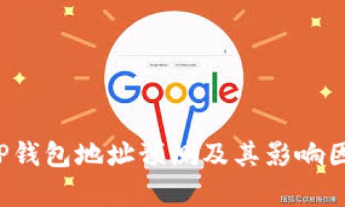 FIL币TP钱包地址预测及其影响因素分析