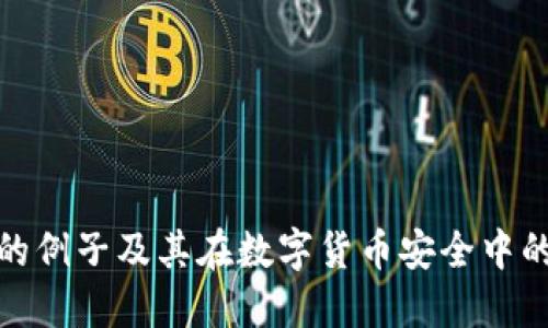 冷钱包的例子及其在数字货币安全中的重要性
