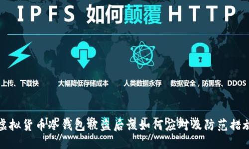 虚拟货币冷钱包被盗后该如何应对及防范措施