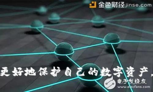   钱包私钥导出：安全性与存储方式指南  / 

 guanjianci  钱包私钥, 私钥导出, 钱包安全, 加密货币存储  /guanjianci 

## 钱包私钥导出：安全性与存储方式指南

在数字货币的世界中，钱包是存储和管理加密资产的关键工具。钱包中的私钥是获得和使用这些资产的唯一凭证，因此，理解私钥的导出和存储方式显得尤为重要。本文将深入探讨钱包私钥的导出过程，介绍不同的存储方式及其安全性。我们还将回答一些与钱包私钥导出相关的重要问题，以帮助用户更好地管理自己的资产。

### 什么是钱包私钥？

钱包私钥是用户获取和控制加密资产的关键。每个加密钱包都包含一个公钥和一个私钥。公钥是可以安全共享的地址，而私钥则是用来签名交易和证明所有权的重要信息。保管私钥的安全性直接影响到加密资产的安全性。

### 为什么需要导出私钥？

在某些情况下，用户可能需要导出他们的钱包私钥。导出的原因包括：

1. **备份**：用户希望在转移到新的钱包软件或硬件钱包之前备份他们的私钥，以防止意外丢失资产。

2. **恢复钱包**：如果用户需要恢复钱包到另一台设备，导出私钥是必要的步骤。

3. **使用不同钱包**：用户可能希望在多个钱包之间转移加密资产，导出私钥使得转移变得更加方便。

### 私钥的导出方式

私钥导出的方式因钱包类型而异。一般而言，可以通过以下几种方式导出：

#### 软件钱包

对于大多数用户来说，软件钱包是最常用的选择。以下是导出软件钱包私钥的一般步骤：

1. **打开钱包软件**：启动你所使用的钱包软件。

2. **找到导出选项**：在软件的设置或安全选项中，找到账户管理或密钥管理的部分。

3. **选择导出私钥**：通常会有一个“导出私钥”或“备份私钥”的选项。

4. **完成导出**：根据提示，输入必要的密码以确认导出操作。

5. **存储私钥**：将私钥安全地存储在一个安全的位置，例如密码管理器、加密文件或物理纸张上。

#### 硬件钱包

硬件钱包被视为最安全的存储方式。导出私钥的过程稍有不同，通常会涉及以下步骤：

1. **连接硬件钱包**：将硬件钱包连接到计算机。

2. **打开管理软件**：启动与硬件钱包配套的软件，通常你会看到钱包的账户信息。

3. **访问设置**：在设置选项中，寻找管理或导出私钥的部分。

4. **确认导出**：有时需要输入PIN码或确认操作，以验证用户身份。

5. **保存私钥**：导出后，采取相同措施来安全存储私钥。

### 更多的关于私钥导出的问题

在理解钱包私钥的导出过程时，很多用户可能会有以下疑问：

#### 1. 私钥导出安全吗？

私钥导出的安全性取决于用户采取的措施。若在不安全的网络环境中进行导出，或在未加密的文件中存储私钥，都会使得私钥面临被盗取的风险。为确保安全，用户应遵循以下安全建议：

- **使用安全的设备和网络**：尽量在信任的设备上操作，并避免公共Wi-Fi。
  
- **加密存储**：导出后，可以将私钥加密存储，增加安全性。

- **多重备份**：为防止丢失，可以将私钥备份存储在多个安全的位置，包括云存储加密文件或安全的纸质记录。

尽管导出私钥本身是安全的，但在实际操作中需要谨慎小心，以避免可能的损失。

#### 2. 如何安全地管理私钥？

管理私钥的安全性是每个加密资产持有者必须认真对待的问题。以下是一些最佳实践：

- **定期备份**：定期备份私钥，并确保备份存储在安全位置。
  
- **考虑硬件钱包**：硬件钱包可以更安全地存储私钥，减少了暴露在网络上的风险。

- **使用密码管理器**：如果选择数字方式存储私钥，可靠的密码管理器可以帮助加密并安全存储。

- **不分享私钥**：始终牢记，私钥是所有权的象征，任何人拥有私钥，都可以访问你的资产。因此，绝不与他人共享。

#### 3. 私钥丢失了怎么办？

私钥丢失是大多数加密资产持有者最担心的问题。一旦私钥丢失，钱包中的资产一般将无法恢复。为了避免这种情况，用户应采取以下措施：

- **使用助记词**：大多数钱包在创建时会提供一个助记词，这组单词可以用来恢复钱包。务必妥善记录和保存这个助记词。

- **定期检查备份**：确保你的私钥和助记词备份可以在需要时被访问。

- **提高安全意识**：在使用加密资产的整个过程中，提升对安全的意识，避免在不安全的环境中操作。

如果你已经丢失了私钥，且没有其他备份，目前仍无可能找回资产，只有通过经验教训，提升日后的安全管理。

#### 4. 可以将私钥共享给他人吗？

与他人共享私钥是极其不安全的行为。以下是为什么不应该分享私钥的原因：

- **完整控制权**：拥有私钥的用户可以完全控制钱包内的资产，分享私钥将导致资产被他人访问和牟利。

- **安全风险**：即使是友好的建议，有时疏忽也会危害到你的资产安全。

- **担心诈骗**：在加密货币领域，许多骗局依赖于对方泄露私钥的信任。

总结来说，永远不要与他人共享你的私钥，保持其私密性是保证资产安全的前提。

## 结语

总之，钱包私钥的导出与管理是每个加密资产持有者必须掌握的关键知识。通过了解私钥的导出方法、安全的管理原则以及解决可能的问题，我们能更好地保护自己的数字资产。无论在什么情况下，保证私钥的安全始终是最重要的。希望本文能够为你带来实际的帮助，助你在加密货币的世界中稳健前行。