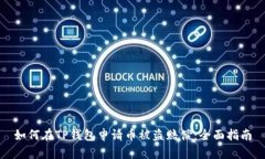 如何在TP钱包申请币被盗赔