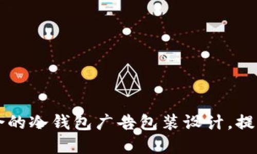 如何选择适合的冷钱包广告包装设计，提升品牌吸引力