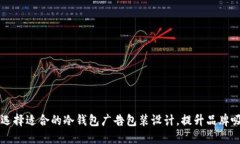 如何选择适合的冷钱包广