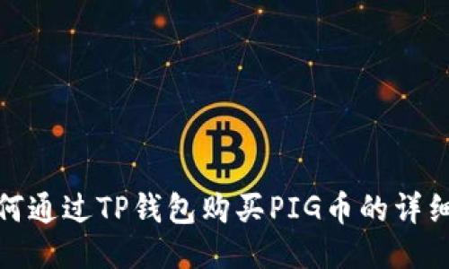 : 如何通过TP钱包购买PIG币的详细指南