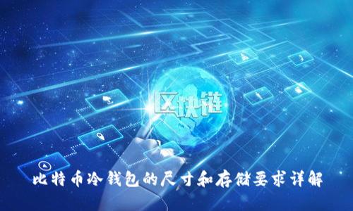 比特币冷钱包的尺寸和存储要求详解