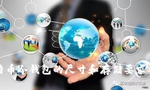 比特币冷钱包的尺寸和存储要求详解