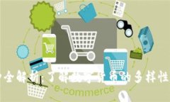 虚拟币品种全解析：了解