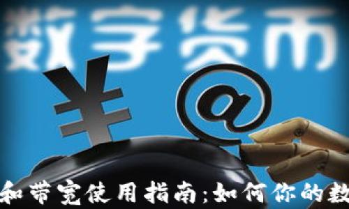 
TP钱包能量和带宽使用指南：如何你的数字资产管理