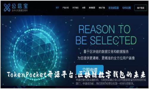  TokenPocket开源平台：区块链数字钱包的未来