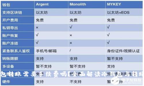 向冷钱包转账需要手续费吗？全面解读冷钱包与转账手续费