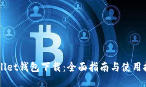  Sollet钱包下载：全面指南与使用技巧