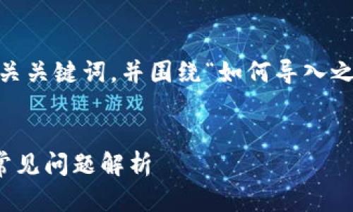 好的，接下来我将为您提供一个推广的、相关关键词，并围绕“如何导入之前创建的TP钱包”这个主题进行详细介绍。


如何导入之前创建的TP钱包：详细步骤与常见问题解析