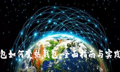 冷钱包如何变热钱包:全面指南与实践技巧