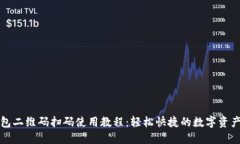 TP钱包二维码扫码使用教程