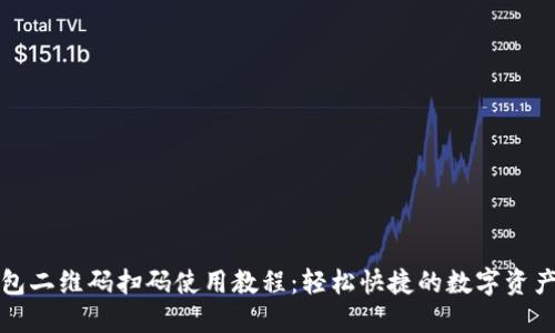 TP钱包二维码扫码使用教程：轻松快捷的数字资产管理