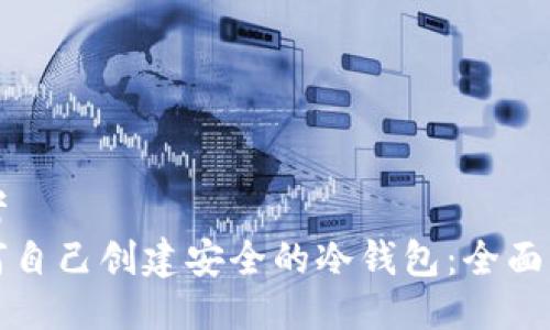 思考  
如何自己创建安全的冷钱包：全面指南