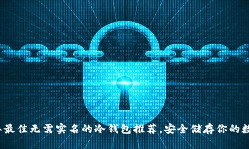 2023年最佳无需实名的冷钱包推荐，安全储存你的数字资产