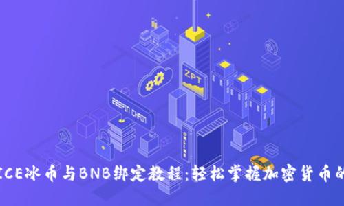详解ICE冰币与BNB绑定教程：轻松掌握加密货币的世界