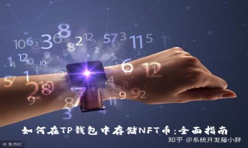 如何在TP钱包中存储NFT币：全面指南