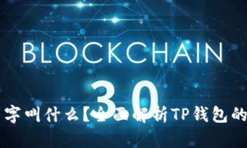 真正的TP钱包名字叫什么？全面解析TP钱包的真正身份与功能