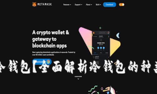 什么是冷钱包？全面解析冷钱包的种类与优势