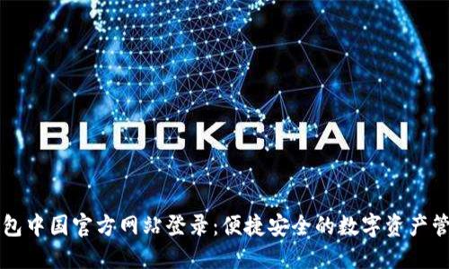 小狐钱包中国官方网站登录：便捷安全的数字资产管理平台