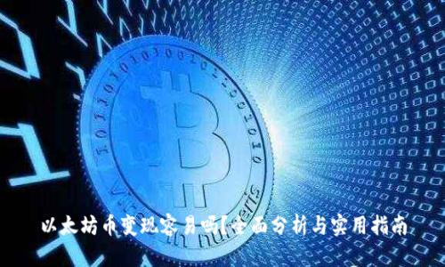 以太坊币变现容易吗？全面分析与实用指南