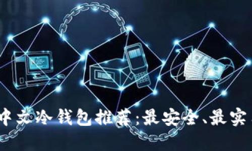 2023年中文冷钱包推荐：最安全、最实用的选择