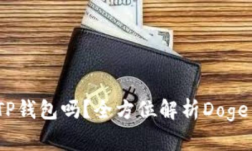 DOGE钱包支持TP钱包吗？全方位解析Doge与TP钱包的关系