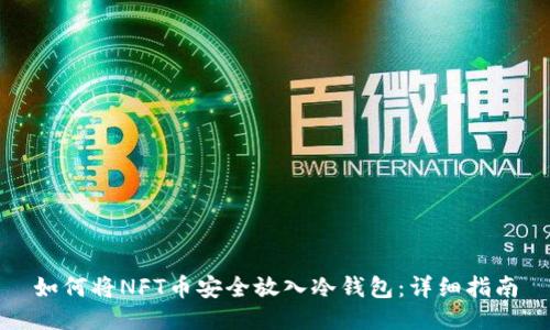 如何将NFT币安全放入冷钱包：详细指南