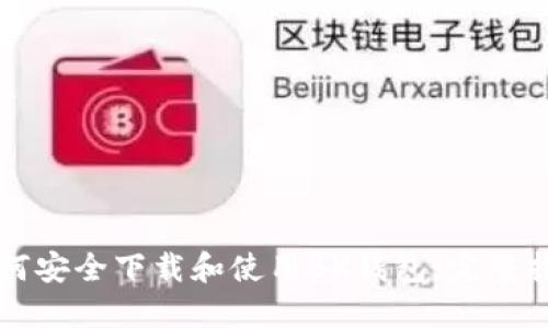 如何安全下载和使用BK钱包：完整指南