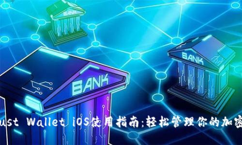 : Trust Wallet iOS使用指南：轻松管理你的加密资产