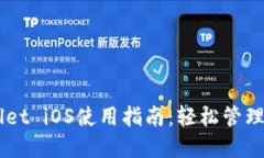 : Trust Wallet iOS使用指南：轻松管理你的加密资产