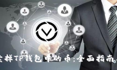 :

如何高效卖掉TP钱包中的币：全面指南与操作技巧