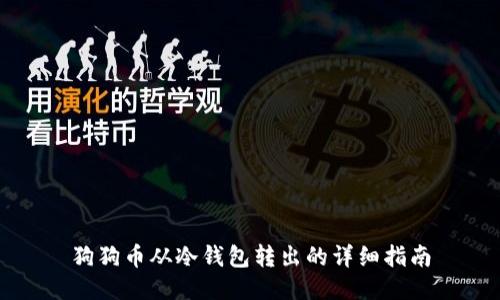 狗狗币从冷钱包转出的详细指南